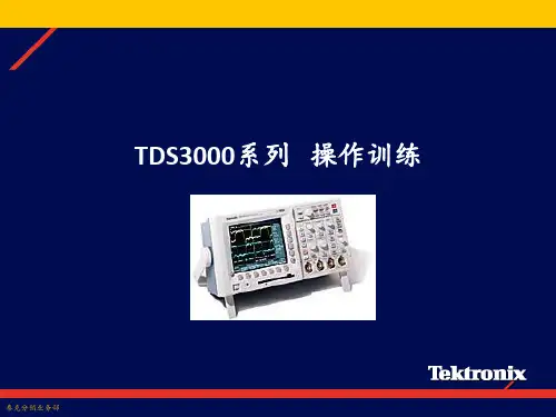 TDS3000 系类示波器操作教程
