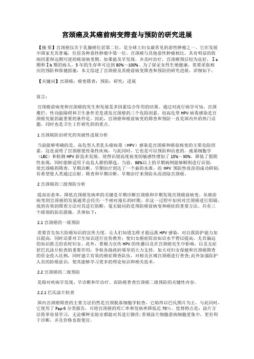 宫颈癌及其癌前病变筛查与预防的研究进展