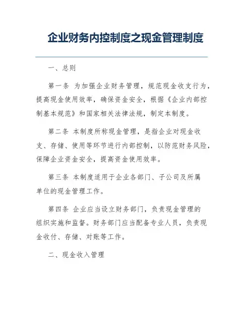 企业财务内控制度之现金管理制度