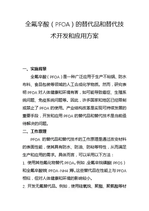 全氟辛酸(PFOA)的替代品和替代技术开发和应用方案(二)