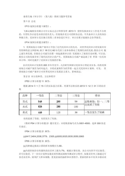 《审计学》(第八版)教材习题参考答案