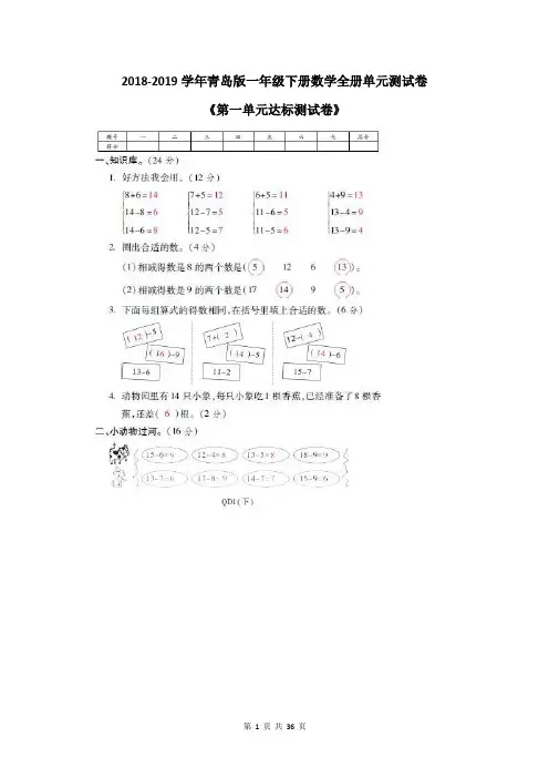 2018-2019学年青岛版一年级下册数学全册单元测试卷含答案