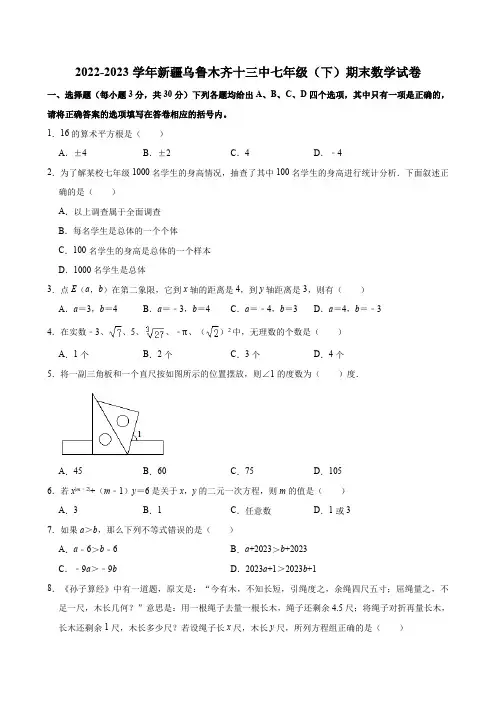2022-2023学年新疆乌鲁木齐十三中人教版七年级(下)期末数学试卷 (含解析)