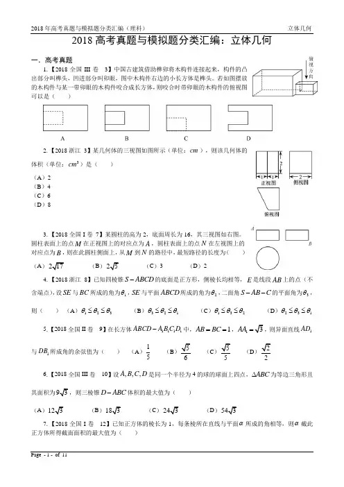 18年高考真题与模拟题—理科数学5：立体几何