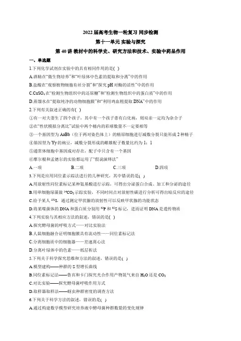 高考生物一轮复习检测第十一单元实验与探究第40讲教材中的科学史研究方法和技术实验中药品作用