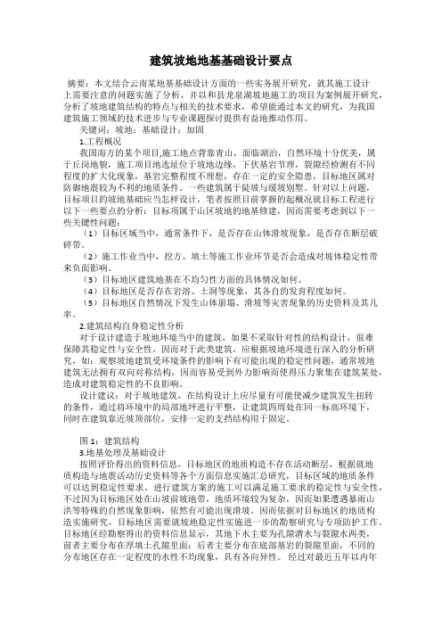 建筑坡地地基基础设计要点