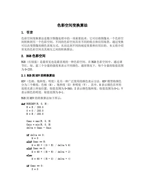 色彩空间变换算法