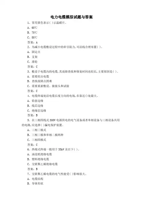 电力电缆模拟试题与答案