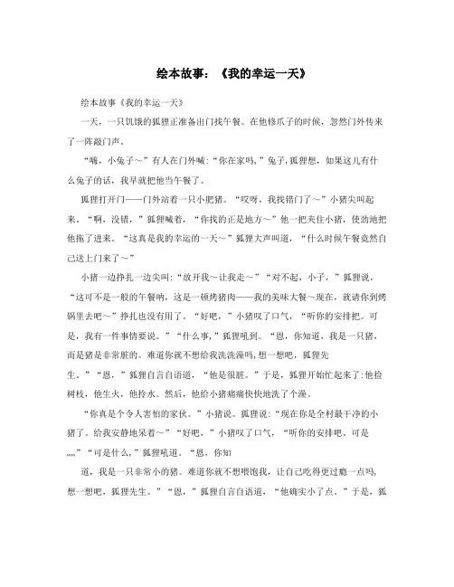 绘本故事：《我的幸运一天》