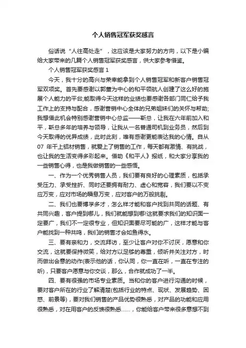 个人销售冠军获奖感言