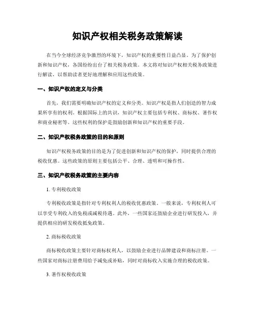 知识产权相关税务政策解读
