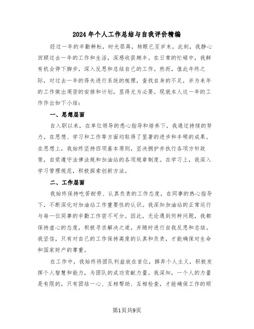 2024年个人工作总结与自我评价精编（5篇）