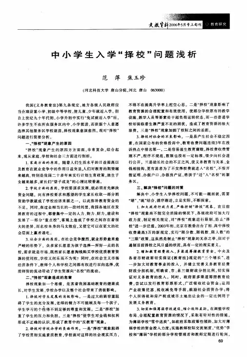 中小学生入学择校问题浅析
