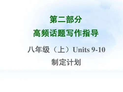 2015中考英语专题复习课件第二部分高频话题写作指导Units 9-10制定计划