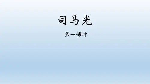 《司马光》ppt课件