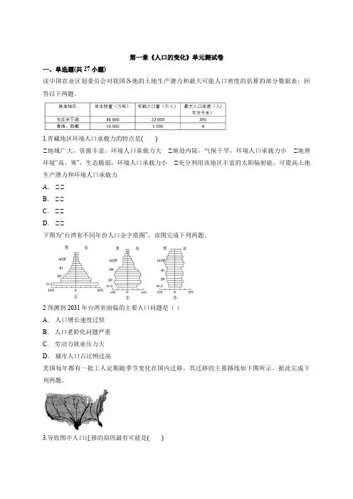 新人教版高中地理必修2第一章《人口的变化》单元测试卷(解析版)