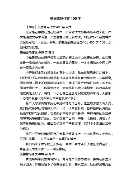 【推荐】美丽青岛作文400字4篇