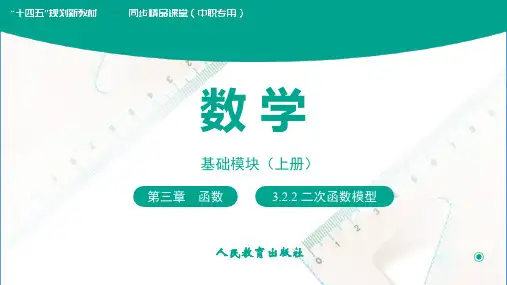 人教版中职数学基础模块上册：3.2.2二次函数模型 课件