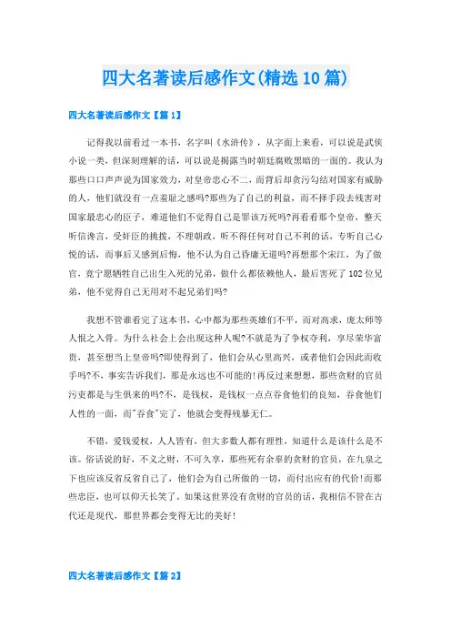 四大名著读后感作文(精选10篇)