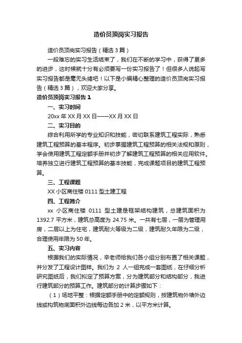 造价员顶岗实习报告（精选3篇）