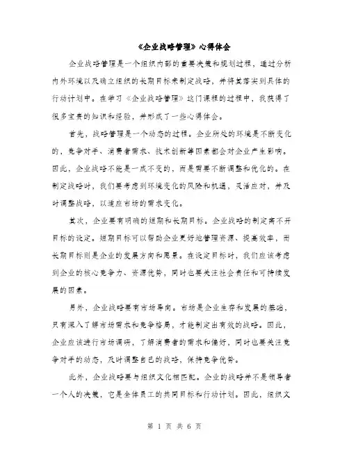 《企业战略管理》心得体会(3篇)