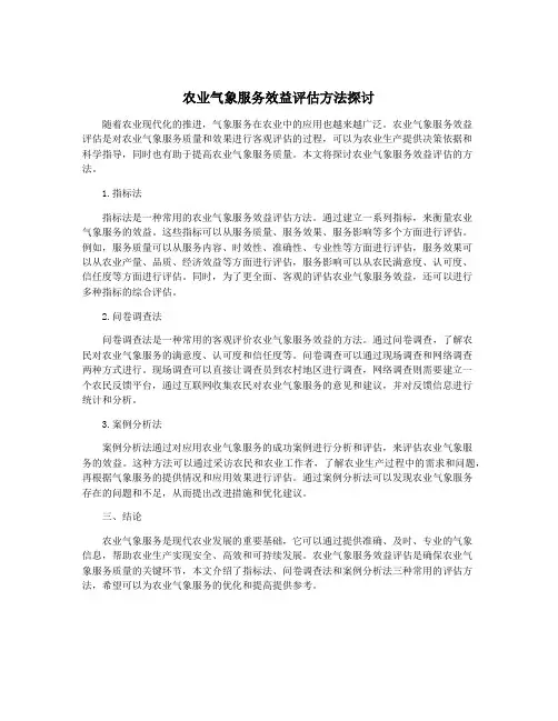 农业气象服务效益评估方法探讨