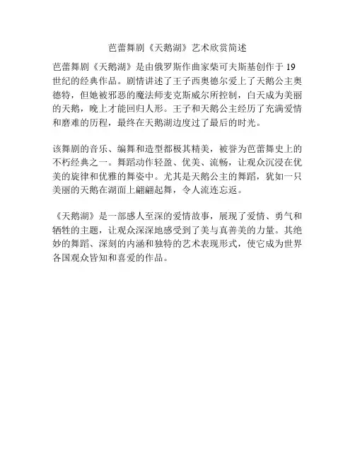 芭蕾舞剧《天鹅湖》艺术欣赏简述