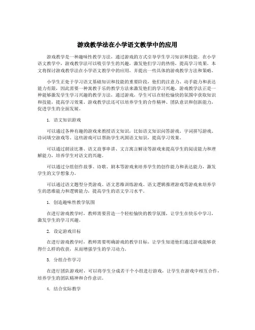 游戏教学法在小学语文教学中的应用