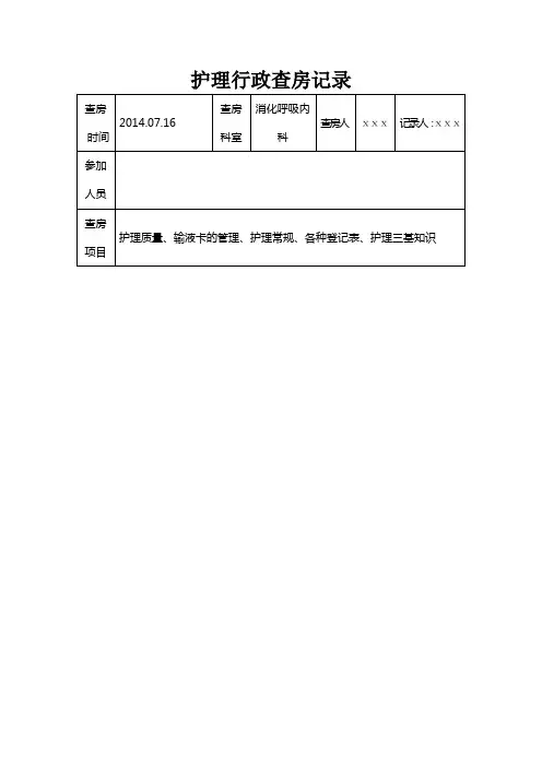 护理行政查房