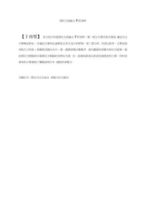预应力混凝土T形梁桥
