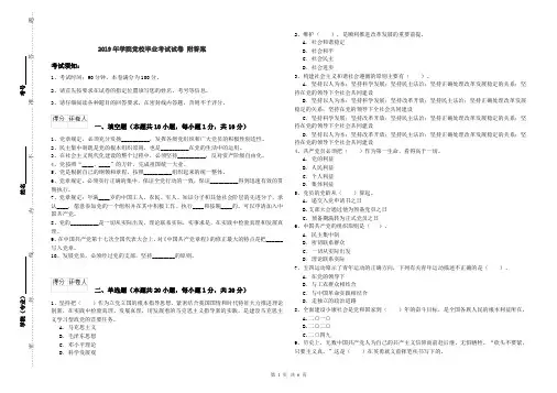 2019年学院党校毕业考试试卷 附答案