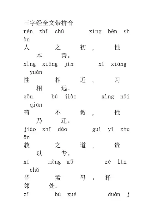 三字经全文带拼音Word版