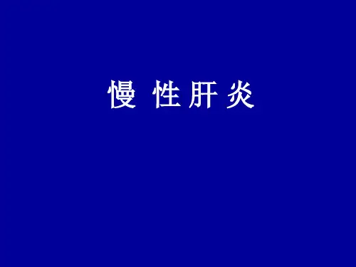 慢性肝炎