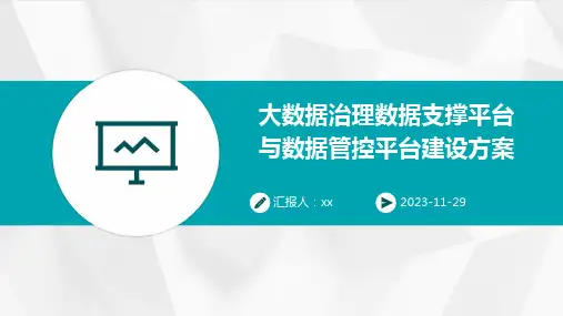 大数据治理数据支撑平台与数据管控平台建设方案