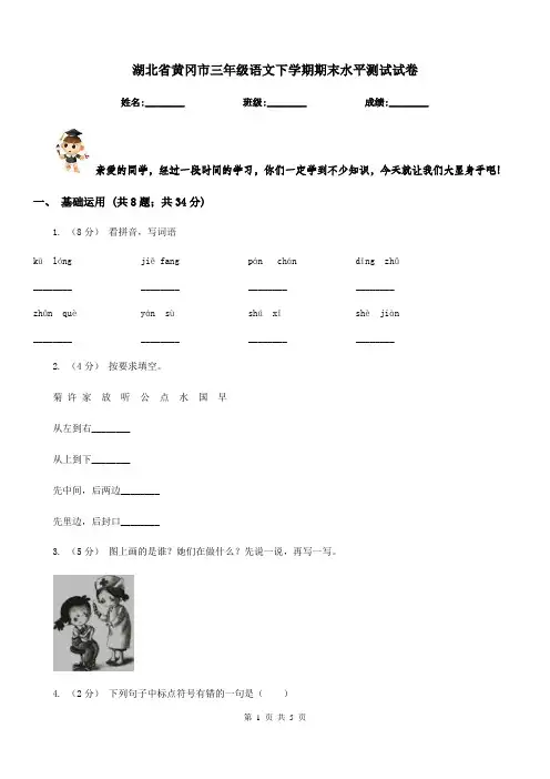湖北省黄冈市三年级语文下学期期末水平测试试卷