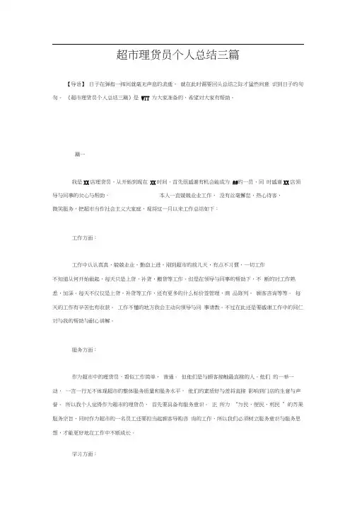 超市理货员个人总结三篇