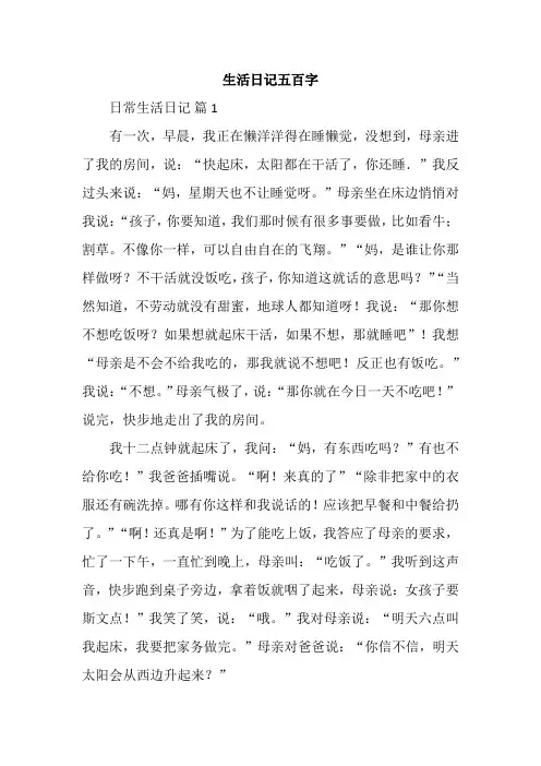 生活日记五百字