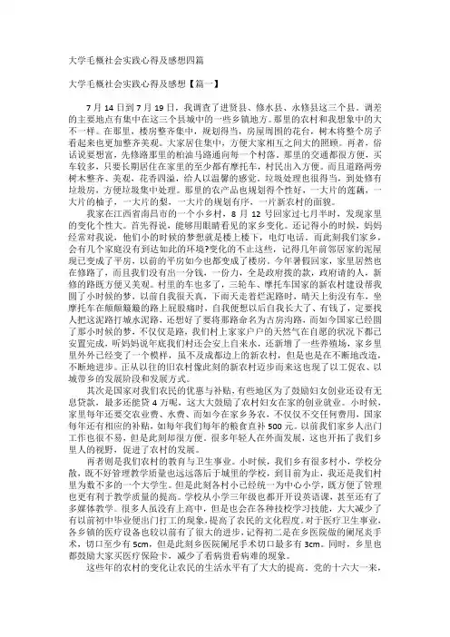 大学毛概社会实践心得及感想四篇