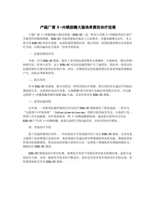 产超广谱β-内酰胺酶大肠埃希菌的治疗进展