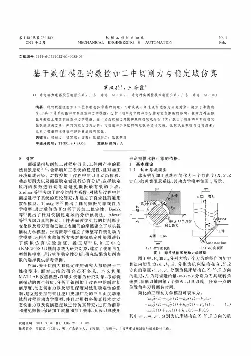 基于数值模型的数控加工中切削力与稳定域仿真