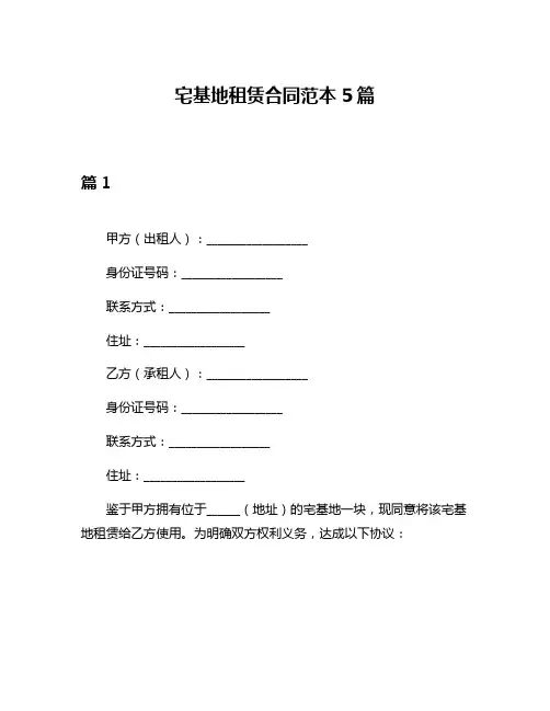 宅基地租赁合同范本5篇