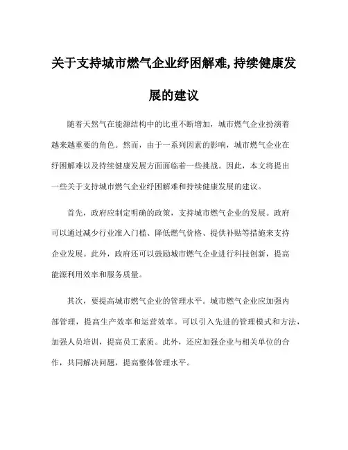 关于支持城市燃气企业纾困解难,持续健康发展的建议