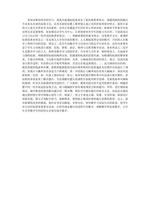《小学数学人教版新教材培训》心得体会
