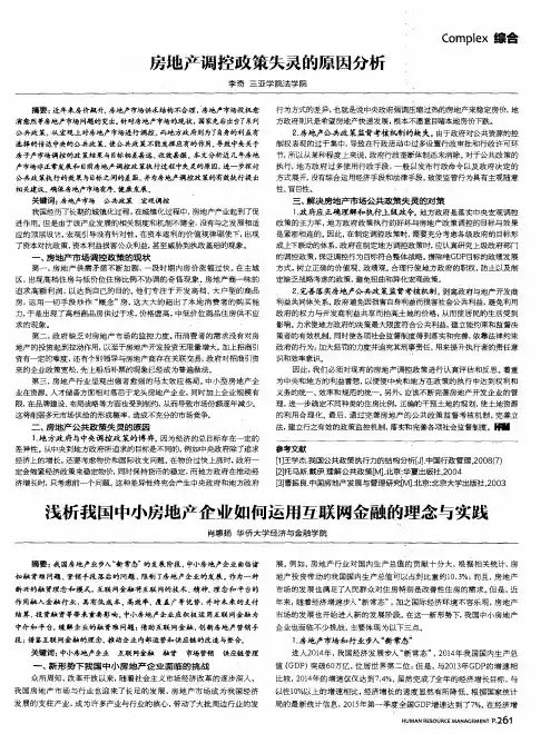 房地产调控政策失灵的原因分析