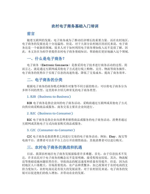 农村电子商务基础入门培训