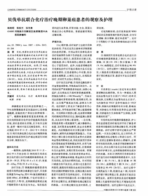 贝伐单抗联合化疗治疗晚期卵巢癌患者的观察及护理