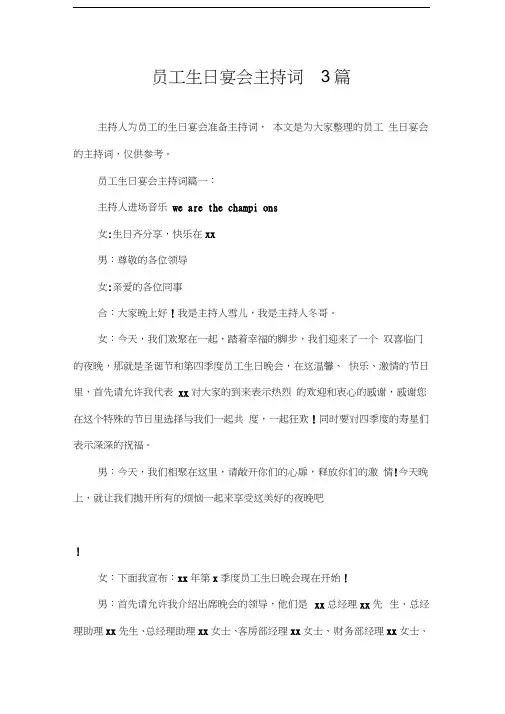 主持词员工生日宴会主持词3篇