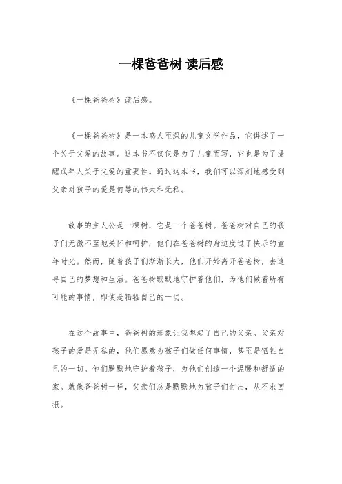 一棵爸爸树 读后感