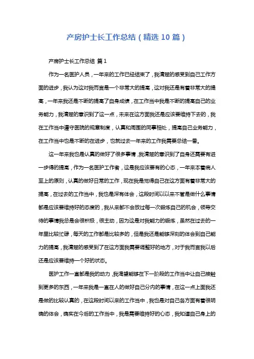 产房护士长工作总结(精选10篇)