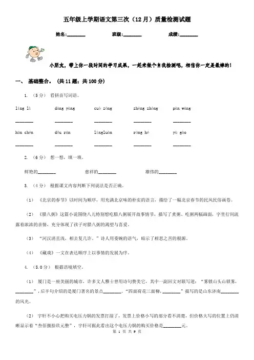 五年级上学期语文第三次(12月)质量检测试题